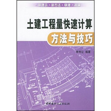 土建工程量快速计算方法与技巧