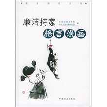 廉洁持家格言漫画