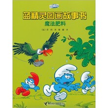 蓝精灵图画故事书：魔法肥料