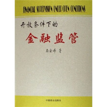 开放条件下的金融监管