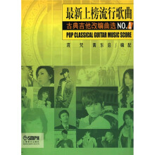 最新上榜流行歌曲古典吉他改编曲选NO.1
