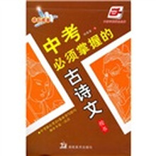 中考必须掌握的古诗文(华夏万卷)