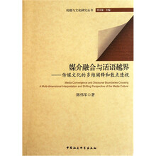 媒介融合与话语越界：传媒文化的多维阐释和散点透视