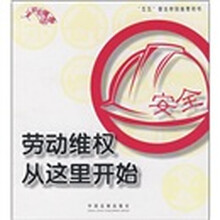 轻松懂法律:劳动维权从这里开始