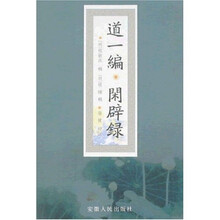 道一编?闲辟録