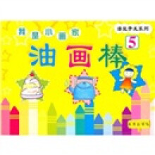 潜能开发系列·我是小画家：油画棒5