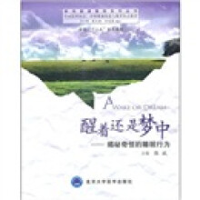 醒着还是梦中：揭秘奇怪的睡眠行为