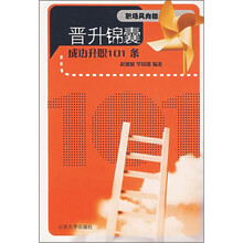 职场风向标·晋升锦囊:成功升职101条