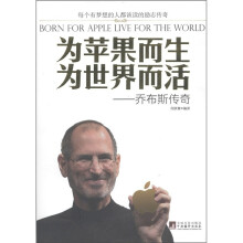 为苹果而生 为世界而活:乔布斯传奇