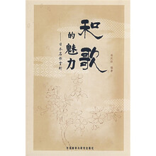 和歌的魅力:日本名歌赏析