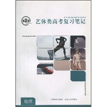 第2枪:艺体类高考复习笔记·地理