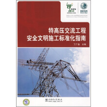特高压交流工程安全文明施工标准化指南