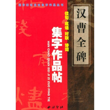 汉曹全碑：集字作品帖