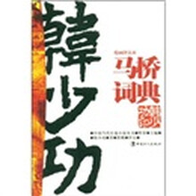 马桥词典