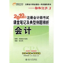 注册会计师全国统一考试辅导用书·轻松过关3·2010年注册会计师考试课堂笔记及典型例题精析：会计