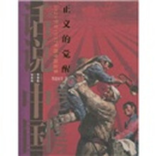 正义的觉醒:1929年至1937年的中国故事