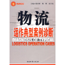物流运作典型案例诊断(公共必修课)