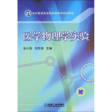 21世纪普通高等教育基础课规划教材:医学物理学实验