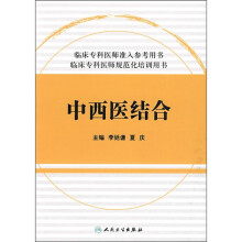 临床专科医师准入参考用书临床专科医师规范化培训用书:中西医结合