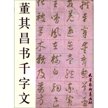 董其昌书千字文