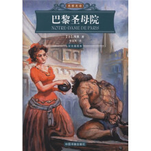 世界文学名著经典文库：巴黎圣母院（彩色插图本）