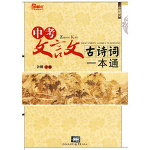 中考文言文古诗词一本通(修订版)