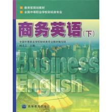 教育部规划教材：商务英语（下）