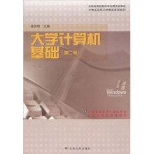 云南省高校非计算机专业计算机基础课程教材·云南省高等学校精品课程教材:大学计算机基础(第2版)