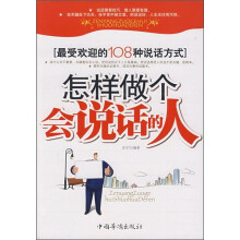 怎样做个会说话的人