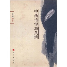 中西诗学源头辨