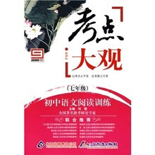 新课标·考点大观·初中语文阅读训练:七年级