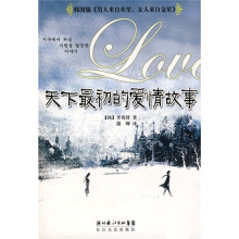 天下最初的爱情故事