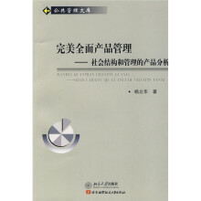 完美全面产品管理:社会结构和管理的产品分析
