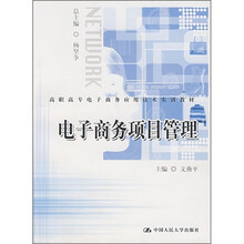 高职高专电子商务应用技术实训教材：电子商务项目管理