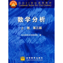 面向21世纪课程教材：数学分析（上册）（第3版）