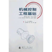 普通高等院校机械工程学科“十一五”规划教材：机械控制工程基础