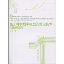 基于种群概率模型的优化技术：从算法到应用（英文版）