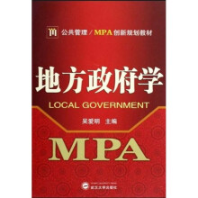 公共管理·MBA创新规划教材：地方政府学