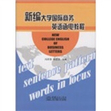 新编大学国际商务英语函电教程