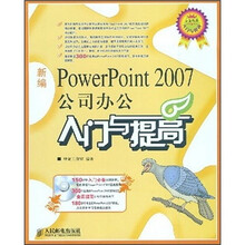 新编PowerPoint 2007公司办公入门与提高(附光盘)