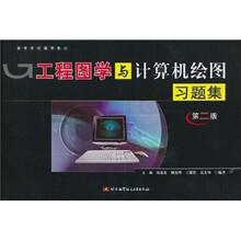 高等学校通用教材：工程图学与计算机绘图习题集（第2版）