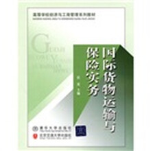 国际货物运输与保险实务