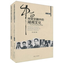 中西冲突交融中的湖湘文化：从近代走向现代的历史抉择（套装上下册）