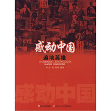 遍地英雄/感动中国