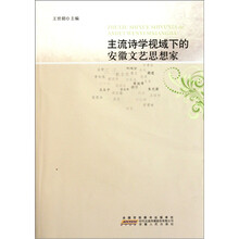 主流诗学视域下的安徽文艺思想家