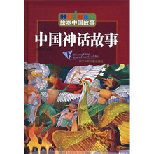 绘本中国故事：中国神话故事（下）
