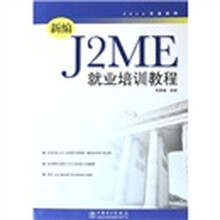 Java开发系列：新编J2ME就业培训教程
