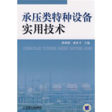 承压类特种设备实用技术
