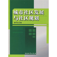 城市社区发展与社区规划