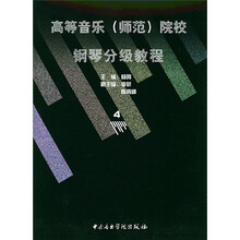 高等音乐（师范）院校钢琴分级教程4（8级）